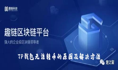 TP钱包无法转币的原因及解决方法