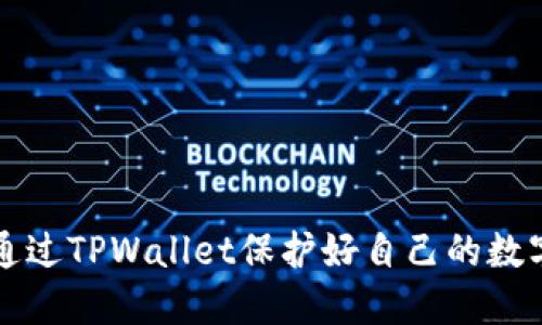 如何通过TPWallet保护好自己的数字资产