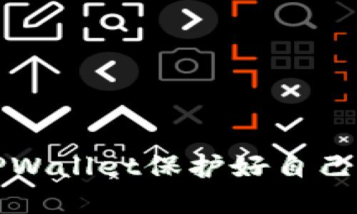 如何通过TPWallet保护好自己的数字资产