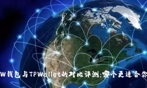 TW钱包与TPWallet的对比评测：哪个更适合你？