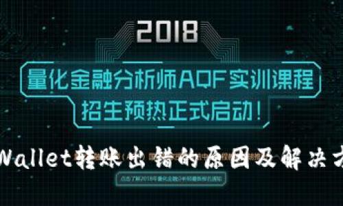 TPWallet转账出错的原因及解决方法