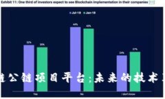 深入探讨区块链公链项目平台：未来的技术革新