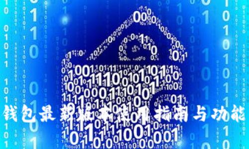 GKC钱包最新版本使用指南与功能分析