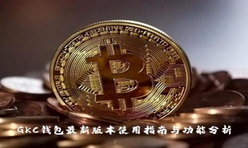 GKC钱包最新版本使用指南与功能分析