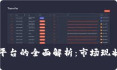 区块链保理平台的全面解析：市场现状与未来发
