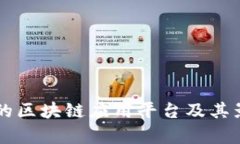 国内正规的区块链应用平台及其影响力分析