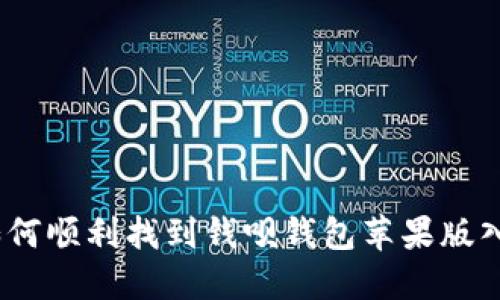 : 如何顺利找到钱呗钱包苹果版入口？