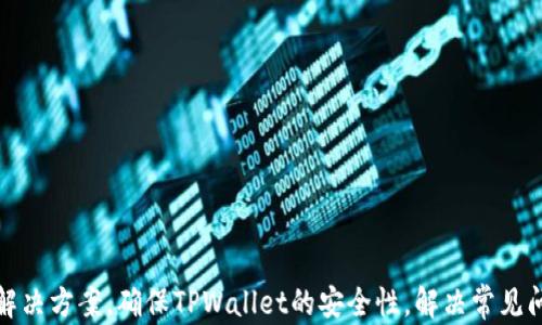 
  TPWallet交易数据不更新？解决方案与操作指南 / 

关键词
 guanjianci TPWallet, 交易数据, 数据更新, 故障排除 /guanjianci 

引言
在数字货币迅速发展的今天，手机钱包的使用已经成为许多投资者管理资产的重要工具。TPWallet作为一个方便、安全的数字钱包，在用户中享有极高的声誉。然而，部分用户在使用TPWallet时可能会遇到交易数据不更新的问题，这不仅会影响他们的投资决策，还可能导致一定的经济损失。因此，本文将深入分析这一问题的原因、解决方案及相关操作指南，帮助用户顺利解决这一困扰。

TPWallet交易数据不更新的常见原因
在讨论解决方案之前，首先需要明确TPWallet交易数据不更新的常见原因。
1. **网络连接问题**：TPWallet依赖良好的网络连接来更新交易数据。当网络不稳定或者无网络时，数据无法正常更新。
2. **钱包软件故障**：有时候，钱包软件可能会出现故障，比如应用崩溃或未响应，导致数据不更新。
3. **服务器问题**：TPWallet的后端服务器可能会出现故障或维护，导致应用无法获取实时数据。
4. **缓存问题**：手机缓存可能会导致应用显示过时的数据。如果TPWallet未能及时清理缓存，用户看到的可能是旧数据。
5. **账户设置问题**：用户的账户设置也可能导致数据不更新，特别是在切换不同的网络或设备时。

解决TPWallet交易数据不更新的方法
确认了造成交易数据不更新的原因后，接下来我们将提供一些可能的解决方案： 
1. **检查网络连接**：确保手机的网络连接正常，可以尝试重启路由器或切换网络（例如从Wi-Fi切换到移动数据）。
2. **重启应用程序**：退出TPWallet后重新打开，可以清除一些临时故障。
3. **清理缓存数据**：在手机的设置中找到TPWallet，选择“清除缓存”，这有助于解决因为缓存导致的数据不更新问题。
4. **更新软件版本**：检查是否有TPWallet的更新版本，保持应用程序更新可以解决很多已知的问题。
5. **查看官方公告**：访问TPWallet的官方网站或社交媒体渠道，查看是否有服务器维护或故障公告。

如何避免TPWallet交易数据不更新的现象
尽管我们已经提供了几种解决方案，但更重要的是在日常使用中采取预防措施，以避免交易数据不更新的情况发生：
1. **保持网络稳定**：使用TPWallet时，尽量在网络稳定的环境中操作，避免在公共Wi-Fi下进行交易。
2. **定期清理缓存**：建议用户定期清理TPWallet的缓存，确保应用程序正常运行。
3. **主动关注更新**：用户应定期检查TPWallet是否有更新，以获得最新功能和解决方案。
4. **关注社区和论坛**：TPWallet的用户社区和论坛可以是解决问题的好地方，通过查看他人的经验，你可能会发现解决方案。

用户常见问题解答
在使用TPWallet的过程中，用户可能会遇到以下常见问题；我们将为这些问题提出详细的解答：

问题一：TPWallet交易记录为什么会延迟？
交易记录的延迟通常与多个因素有关。首先，网络状况是最重要的因素。交易记录需要通过互联网从区块链网络中获取，如果网络连接不佳，必然会导致信息传输的延迟。
其次，TPWallet的服务器负载也可能影响交易记录的更新。在用户高峰期，服务器可能会面临大量请求，导致更新速度变慢。这是因为所有信息都需要经过服务器的处理和同步才能呈现给用户。
最后，区块链本身的一些问题也会导致延迟，例如区块链网络的拥堵，使得交易确认时间变长，从而影响用户在TPWallet中的交易记录更新。

问题二：如何确保TPWallet的安全性？
保护TPWallet的安全性主要可以通过几个方面来实现：
1. **使用强密码**：首先，确保TPWallet账户使用复杂的密码，避免使用与其他账户相同或容易猜测的密码。
2. **启用双重认证**：很多数字钱包都提供双重认证的功能，用户应尽可能启用此功能，可以为账户增加一重安全保护。
3. **定期备份**：用户应定期备份TPWallet的数据，以防数据丢失。可以使用助记词或私钥进行备份。
4. **保持软件更新**：确保TPWallet及其依赖的系统总是处于更新状态，以确保获得最新的安全修复。

问题三：TPWallet如何处理错误的交易记录？
如果用户发现TPWallet中有错误的交易记录，第一步是确认交易的真实情况，可以通过区块链浏览器查询具体的交易信息。若确认交易记录确实出错，用户可以采取以下步骤：
1. **联系客户支持**：用户应第一时间联系TPWallet的客户支持，提供详细的信息和证据，他们会协助处理。
2. **检查历史日志**：通过查看历史操作日志，可以找出错误的操作环节，以便纠正。连续交易中常常发生的错误有误操作或地址填写错误。
3. **了解TPWallet政策**：用户应了解TPWallet对交易记录错误的处理政策，以便更好地维护自己的权益。

问题四：为什么在TPWallet里我的资产显示为0？
TPWallet中资产显示为0的情况通常有以下几种： 
1. **未加载成功**：在某些情况下，用户可能未能成功加载资产，这时可以通过下拉刷新界面或重启应用尝试重新加载。 
2. **地址错误**：用户可能在创建钱包时输入了错误的地址。需要确保钱包地址的正确性。
3. **网络问题**：网络不稳定可能导致资产无法显示，因此需要检查网络连接。 
4. **软件问题**：如果TPWallet软件版本过旧，也可能导致数据不正常显示，及时更新应用结构是解决的有效办法。

问题五：TPWallet如何安全存储私钥？
私钥是数字资产的重要组成部分，其安全直接关系到资产的安全性，因此用户在存储私钥时，需要：

1. **使用硬件钱包**：硬件钱包提供了最安全的私钥存储方法，能够有效抵御网络攻击。

2. **离线保存**：用户应尽量将私钥纸质化，写在纸上并存放在安全的地方，避免网上存储。
3. **加密存储**：如果必须存储在电子设备上，务必使用加密工具保护私钥。
4. **不共享私钥**：私钥是个人隐私信息，绝不能分享给他人，以防被盗用。

总结
TPWallet是用户管理数字资产的一个重要工具，但用户在使用过程中可能会遇到交易数据不更新的问题。通过本文的总结，用户可以了解到造成数据不更新的原因，掌握解决方案，确保TPWallet的安全性，解决常见问题。希望本文能够帮助用户更好地使用TPWallet，享受安全便捷的数字资产管理体验。