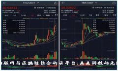 探索物联网与区块链结合的云平台：未来科技的