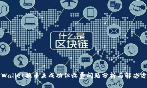 TPWallet换币未成功但收费问题分析与解决方案