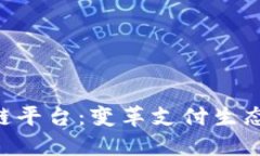 中国银联区块链平台：变革支付生态，推动金融