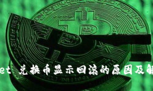 TPWallet 兑换币显示回滚的原因及解决方法