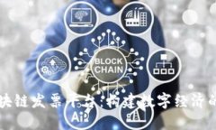 广州市区块链发票平台：构建数字经济的新风向