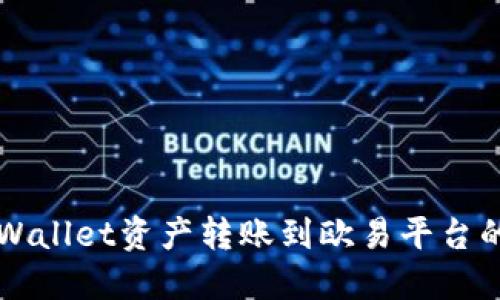 如何将TPWallet资产转账到欧易平台的详细指南