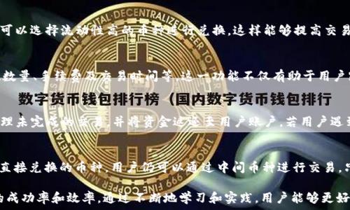   
   如何在tpwallet中进行币种兑换的终极指南  / 

相关关键词  
 guanjianci  tpwallet, 换币, 数字资产, 加密货币  /guanjianci 

随着区块链技术的发展和数字资产的普及，越来越多的人开始关注数字货币的交易与管理。tpwallet作为一个新兴的、多功能的数字资产钱包，吸引了许多用户的目光。在这个指南中，我们将详细讲解如何在tpwallet中进行币种兑换。同时，我们将探讨一些与换币相关的常见问题，并提供深入的分析与解决方案。我们的目标是帮助用户轻松掌握在tpwallet中换币的技巧，提升数字资产的管理能力。

tpwallet简介
tpwallet是一个社区驱动的数字资产钱包，支持多种加密货币的存储和管理。它以其安全性、多样化的功能和用户友好的界面而闻名。用户可以在tpwallet中轻松地进行资产转移、换币和其他交易操作，具有很高的便捷性。此外，tpwallet还支持多种区块链网络，用户能够在不同网络间自由地切换。

如何在tpwallet中换币
在tpwallet中进行币种兑换的步骤相对简单，下面我们将详细介绍如何操作：

h41. 注册和登录tpwallet/h4
首先，用户需要下载tpwallet应用，安装并注册一个账户。注册过程一般要求用户提供电子邮箱和设置密码。完成注册后，登录tpwallet以进入主界面。

h42. 选择要兑换的币种/h4
在tpwallet主界面，用户可以看到“兑换”或“交易”选项。点击该选项后，系统将显示可进行兑换的各类加密货币列表。用户可以选择自己需要兑换的源币种和目标币种。

h43. 输入兑换数量/h4
选择好币种后，用户需要输入希望兑换的数量。tpwallet会自动计算出相应兑换后获得的数量以及相关的手续费。在确认无误后，用户可以继续进行下一步。

h44. 确认订单/h4
在输入兑换数量后，tpwallet会给出最后的确认信息，包括当前的汇率、手续费等。用户需仔细查看这些信息，并在确认无误后点击“确认兑换”按钮。

h45. 等待交易完成/h4
成功提交兑换请求后，用户只需等待一段时间，系统会自动处理这笔交易。交易完成后，用户可以在资产列表中查看更新后的余额。

常见问题分析

h4问题一：tpwallet换币的手续费高吗？/h4
在tpwallet进行币种兑换时，手续费是许多用户非常关心的一个问题。手续费的高低通常取决于多个因素，包括所选币种的交易频率、市场流动性以及当前网络拥堵情况。在一般情况下，tpwallet的手续费相对较低，但在高峰期，手续费可能会有所上升。建议用户在兑换前查看当前的手续费信息，以避免不必要的损失。

h4问题二：如何提高tpwallet中换币的成功率？/h4
成功率与多个因素有关，包括网络稳定性、所选币种的流动性以及用户的交易策略。在进行币种兑换时，用户应确保网络的稳定性，避免在网络拥堵时进行交易。此外，用户还可以选择流动性高的币种进行兑换，这样能够提高交易成功的概率。一般来说，用户在选择时间、选择币种及数量时都应进行充分的考量。

h4问题三：tpwallet换币后如何查看交易记录？/h4
为了帮助用户更好地管理资产，tpwallet提供了详细的交易记录查询功能。用户在主界面上可以找到“交易记录”选项，点击后即可查看到所有的交易信息，包括兑换的币种、数量、手续费及交易时间等。这一功能不仅有助于用户跟踪交易，还能为财务管理提供重要的参考依据。

h4问题四：tpwallet换币的不成功情况如何处理？/h4
在进行币种兑换时，可能会遇到各种情况导致交易不成功。例如网络问题、币种不支持等。如果交易失败，用户会收到相应的提示信息。通常情况下，tpwallet会自动帮用户处理未完成的交易，并将资金返还至用户账户。若用户遇到无法解决的问题，可以联系技术客服，寻求专业帮助，确保资产的安全性。

h4问题五：tpwallet是否支持多种币种的直接兑换？/h4
tpwallet致力于为用户提供更好的交易体验，除了主流的加密货币外，tpwallet逐渐在扩展支持的币种范围。用户可以在兑换页面查看可直接兑换的币种列表。对于不支持直接兑换的币种，用户仍可以通过中间币种进行交易，只需多次兑换。tpwallet不断更新和，希望提供更优质的服务。

总结来说，tpwallet作为一个高效的数字资产管理工具，提供了便捷、快速的币种兑换服务。用户在使用过程中，可以根据上述步骤进行操作，同时借助FAQ的内容提高交易的成功率和效率。通过不断地学习和实践，用户能够更好地管理自己的数字资产，抓住区块链带来的机遇。