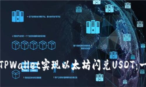 如何使用TPWallet实现以太坊闪兑USDT：一步步详解