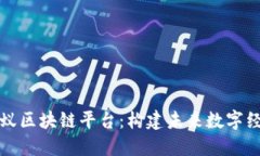 深入探索蚂蚁区块链平台：构建未来数字经济的