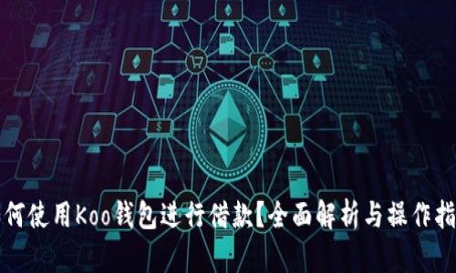 如何使用Koo钱包进行借款？全面解析与操作指南