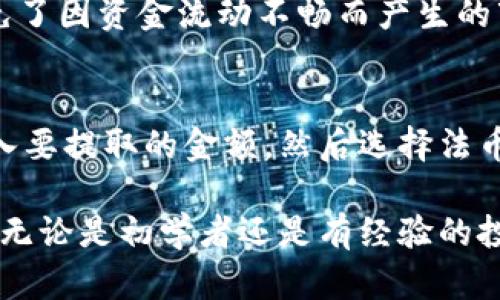    TPWallet：法币的全面解析与应用  / 

 guanjianci  TPWallet, 法币, 数字货币, 区块链  /guanjianci 

随着数字货币的普及，钱包的种类也越来越多，TPWallet作为一种新兴的数字资产管理平台，受到了广泛的关注。特别是在法币与数字货币之间的连接上，TPWallet具有无法忽视的优势。本文我们将深入探讨TPWallet以及它在法币交易中的重要性。

首先，TPWallet的功能不仅仅是一个普通的钱包，它还是一个多功能的平台，既可以存储多种数字货币，也可以支持法币交易。对于用户来说，这种便利性无疑是参与数字经济的关键。通过TPWallet，用户可以轻松实现法币与数字货币的兑换，极大地降低了交易的复杂性。

接下来，我们将探讨TPWallet如何支持法币，法币的定义，TPWallet的特点，及其在当今数字经济中所扮演的角色。

法币的定义与重要性
法币（Fiat Currency）是由国家或政权发行的货币，其价值不是由物质支持的，而是由国家的信用和供需关系决定的。最常见的法币包括美元、欧元、人民币等。

法币的功能包括交易媒介、价值尺度和储藏手段等。它在现代经济中扮演着至关重要的角色，尤其是在国际贸易和跨国交易中，法币是确保交易顺利进行的基础。

随着数字货币的流行，许多人开始质疑法币的未来。不过，在当前的经济环境下，法币仍然是很多人首选的交易方式，因为它相对稳定且容易管理。TPWallet通过连接法币和数字货币，使得两者的结合更加紧密。

TPWallet的特点与优势
TPWallet为用户提供了多重优势。首先，它支持多种数字货币和法币的存储和交易，用户可以根据自己的需求进行选择。其次，TPWallet的用户体验非常友好，新用户可以非常快速地上手，无需过多的技术背景。

此外，TPWallet还具备高度的安全性。平台采用高端加密技术，确保用户资产不被非法获取。同时，TPWallet提供了实时的市场数据，让用户能够快速做出交易决策。

最重要的是，TPWallet的交易手续费相对较低，这为用户节省了不少成本。在数字货币交易频繁的今天，低手续费无疑是吸引用户的重要因素。

TPWallet在法币交易中的应用
TPWallet实现了法币与数字货币的无缝连接，使得用户可以在平台上直接进行法币的充值和提现。这种便利性极大地提升了用户的交易效率，用户可以灵活地进行资金管理。

用户在平台上可以直接使用法币购买数字货币，或者将持有的数字货币兑换成法币，极大地方便了投资者。此外，TPWallet支持多种支付方式，包括银行转账、信用卡支付等，让用户的资金进出操作更加灵活。

在当前的市场环境中，许多用户面临法币贬值的风险，而TPWallet通过数字货币的交易，可以在一定程度上对冲这种风险。用户可以通过投资于比特币等主流数字货币，寻求更好的回报。

TPWallet与传统交易平台的比较
与传统的交易平台相比，TPWallet具有以下优势：首先，传统平台往往仅限制在某一类资产的交易，而TPWallet支持多种法币和数字货币的自由转换。这一灵活性让用户可以根据市场变化快速调整自己的资产组合。

其次，TPWallet的手续费普遍低于传统交易平台，能够有效降低用户的交易成本。此外，TPWallet的交易速度相对更快，用户能够在实时市场条件下，立即执行交易。

最后，TPWallet的安全性与隐私保护都做得相当到位，用户在交易过程中的信息不会被泄露，这对于保护用户资产安全至关重要。

用户反馈与未来展望
根据用户反馈，TPWallet在法币交易的便捷性和安全性方面得到了高度评价。许多用户表示，TPWallet的使用体验优于其他大多数平台。用户们普遍认为，通过TPWallet他们能够更加轻松地管理自己的数字资产。

未来，TPWallet可能会推出新功能，例如更加强大的市场分析工具和风控系统，进一步提高用户的交易体验。此外，TPWallet也在考虑与更多的金融机构合作，拓展其法币的支持范围，为用户提供更多的选择。

常见问题解答
在探讨TPWallet和法币的话题中，可能会有一些用户提出以下关键问题：

1. 如何在TPWallet中充值法币？
用户在TPWallet中充值法币是非常简单的。首先，用户需要注册并验证自己的账户。接着，在平台上选择充值选项，输入要充值的金额和支付方式，如银行转账或信用卡。最后，确认信息并提交，资金通常会在较短时间内到账。

2. TPWallet的交易手续费是多少？
TPWallet的交易手续费相对较低，一般会根据交易的类型和金额有所不同。具体的手续费政策会在官方页面上进行详细说明，用户在进行交易之前可以提前查看，确保清楚每笔交易的费用情况。

3. TPWallet是否安全？
TPWallet在安全性方面采取了多重措施，比如数据加密、双重身份验证等来保障用户资产的安全。此外，平台也会定期进行安全审计，及时发现并修复潜在的安全漏洞。

4. 法币交易对数字货币投资有何影响？
法币交易为数字货币市场带来了更多的流动性，也使得数字货币的价值更加稳定。用户可以通过法币交易进入市场，避免了因资金流动不畅而产生的市场波动风险。这让投资者能够更轻松地进行资产配置。

5. 是否可以将数字货币提取为法币？
是的，TPWallet用户可以将他们的数字货币兑换成法币并提取到他们的银行账户。用户只需在平台上选择兑换选项，输入要提取的金额，然后选择法币账户进行提现。资金会在一定时间内到账，具体时间取决于所选的提款方式。

综上所述，TPWallet作为一个新兴的数字资产管理平台，结合了法币和数字货币的优点，为用户提供了便利的交易体验。无论是初学者还是有经验的投资者，都能够从中受益。通过对TPWallet的深入分析，我们可以看到它在未来数字经济中的重要地位和发展潜力。