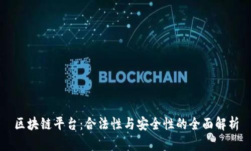 区块链平台：合法性与安全性的全面解析
