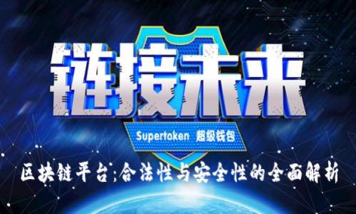 区块链平台：合法性与安全性的全面解析