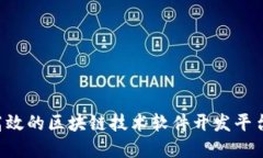 如何搭建高效的区块链技术软件开发平台：完整