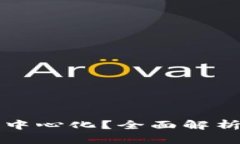 ### tpwallet充币是否去中心化？全面解析去中心化