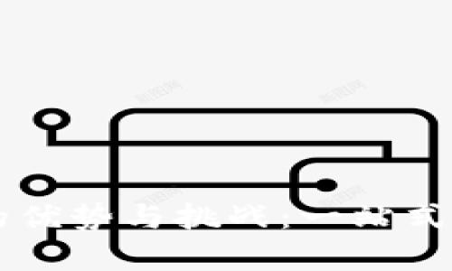 区块链推广平台的优势与挑战：一站式营销解决方案解析
