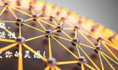 为一个加密钱包选择一个合适的名称是非常重要