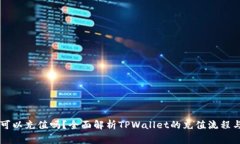 TPWallet可以充值吗？全面解析TPWallet的充值流程与