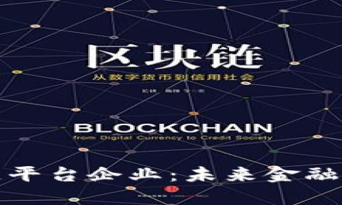 探索上海区块链平台企业：未来金融与科技的交汇点