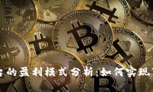 区块链平台的盈利模式分析：如何实现可持续发展