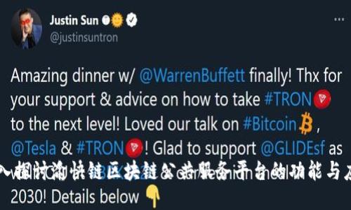 深入探讨渝快链区块链公共服务平台的功能与应用