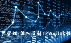 你的数字资产管理：深入了解TPWallet快捷交易功能