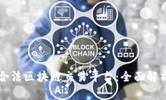 国家允许的合法区块链交易平台：全面解析与投