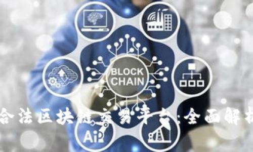 国家允许的合法区块链交易平台：全面解析与投资指南