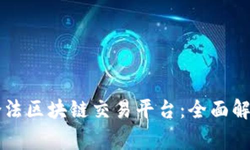 国家允许的合法区块链交易平台：全面解析与投资指南