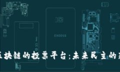 基于区块链的投票平台：未来民主的新选择