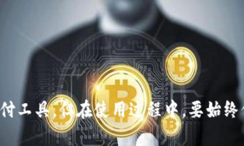   Topay钱包注册指南：一步步教你开启数字钱包之旅 / 
 guanjianci Topay钱包, 注册, 数字钱包, 支付宝替代 /guanjianci 

随着数字支付的普及，越来越多的人选择使用数字钱包来进行日常支付。Topay钱包作为一种新型的数字钱包，因其便捷、安全的特点，吸引了大量用户的关注。本文将详细介绍Topay钱包的注册流程，并提供一些常见问题的解答，帮助用户更好地使用这一工具。

为什么选择Topay钱包？
Topay钱包不仅支持多种支付方式，还具备强大的安全功能，以及友好的用户界面。对于那些希望更好地管理个人财务和进行在线支付的人来说，Topay钱包无疑是一个不错的选择。它支持银行卡、信用卡以及其他支付方式的绑定，方便用户随时随地进行消费。

Topay钱包的基本注册流程
注册Topay钱包相对简单，用户只需按照以下步骤操作即可顺利完成注册：
ul
    listrong下载App：/strong前往应用商店搜索“Topay钱包”，下载并安装应用。/li
    listrong打开App：/strong安装完成后，打开Topay钱包应用。/li
    listrong选择注册：/strong在首页界面，选择“注册账户”。/li
    listrong填写信息：/strong输入手机号码，并设置登录密码。/li
    listrong验证手机：/strong系统将发送验证码至所填手机，输入验证码完成验证。/li
    listrong设置个人信息：/strong填写个人基本信息，包括姓名、身份证号等。/li
    listrong同意条款：/strong阅读并同意服务条款及隐私政策。/li
    listrong完成注册：/strong确认所有信息无误，点击“提交”完成注册。/li
/ul

注册过程中可能遇到的问题
尽管注册过程简单，但在实际操作中，用户可能会遇到一些问题。以下是常见的几个问题及解决方案。

h41. 验证码收不到怎么办？/h4
在注册过程中，当你填写手机号码后，系统会发送验证码进行验证。如果收不到验证码，可以尝试以下方法：
ul
    li检查手机信号是否正常，确保可以接收到短信。/li
    li确认输入的手机号码是否正确，有时候输入错误会导致验证码无法发送。/li
    li试着重发验证码，应用通常提供重发功能。/li
    li如仍然收不到，可联系Topay客服进行咨询。/li
/ul

h42. 忘记密码该如何找回？/h4
注册后，如果你忘记了登录密码，可以通过以下步骤找回：
ul
    li在登录界面选择“忘记密码”。/li
    li输入注册时用的手机号码，系统会发送一个重置密码的链接或验证码。/li
    li根据收到的验证码或链接设置新的密码。/li
/ul
务必设置一个安全且容易记住的密码，并在必要时定期进行更换。

h43. 如何提升账号的安全性？/h4
为了确保你的Topay钱包账号安全，推荐采取以下措施：
ul
    li使用复杂密码，并定期更换，避免使用常见的密码组合。/li
    li启用两步验证功能，确保即使密码泄露也无法轻易访问你的账户。/li
    li定期检查账户活动，确认是否有异常交易。/li
    li避免在公共Wi-Fi环境中登录钱包应用，以减少被盗风险。/li
/ul

h44. 可以在多个设备上使用同一个账户吗？/h4
Topay钱包支持在多个设备上使用同一个账号，但必须确保每个设备都经过安全验证。在不同设备上登录时，请保持警惕，不在公用或不安全的设备上保存登录信息。尽量在可信赖的个人设备上使用，以降低安全风险。

h45. 无法完成注册，提示信息不符合要求。怎么办？/h4
如果在注册过程中收到提示信息不符合要求，可能是以下几点原因：
ul
    li检查各个字段的输入是否符合要求，如身份证号码的格式和长度，密码的复杂性等。/li
    li确保个人信息真实有效，避免使用虚假的信息进行注册。/li
    li如有特殊情况，可联系Topay客服进行咨询，获取更具体的帮助。/li
/ul

总结
通过本文，相信你已经对Topay钱包的注册流程有了清晰的了解。在注册后，可以随时开始使用这一便捷的数字支付工具。但在使用过程中，要始终保持警惕，采取措施确保账户安全。希望你能顺利开启你的数字钱包之旅，享受更为便捷、安全的支付体验！