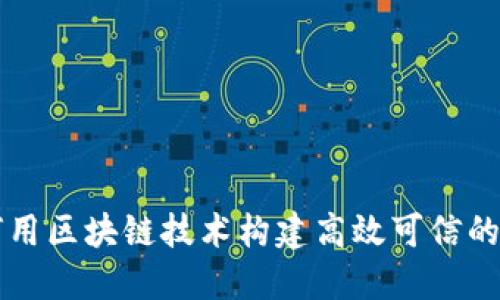 如何用区块链技术构建高效可信的平台