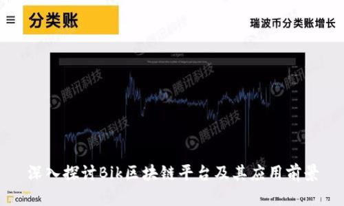 深入探讨Bik区块链平台及其应用前景