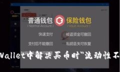 如何在TPWallet中解决买币时＂流动性不足＂的问题