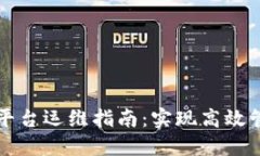 区块链企业级平台运维指南：实现高效管理与安