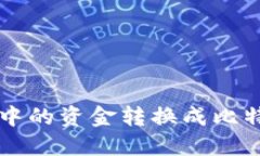 如何将TP钱包中的资金转换成比特币的详细指南