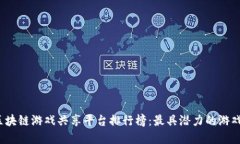 2023年区块链游戏共享平台排行榜：最具潜力的游