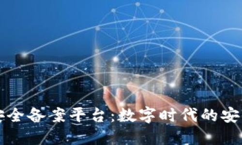 区块链安全备案平台：数字时代的安全守护者