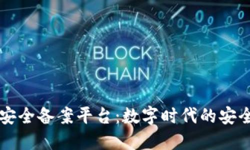 区块链安全备案平台：数字时代的安全守护者