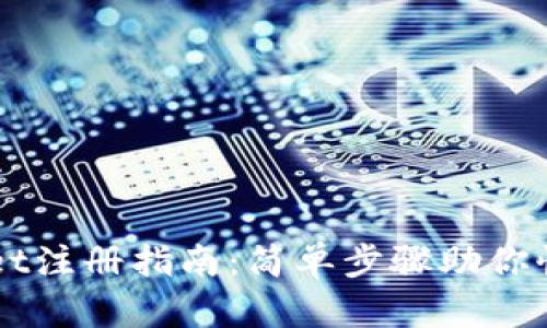 TPWallet注册指南：简单步骤助你快速上手