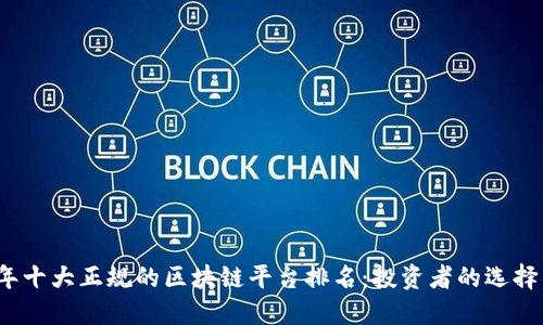 2023年十大正规的区块链平台排名：投资者的选择与指南