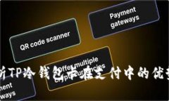 深入解析TP冷钱包卡在支付中的优势与应用